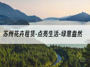 苏州花卉租赁-点亮生活-绿意盎然