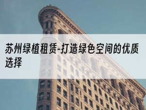 苏州绿植租赁-打造绿色空间的优质选择