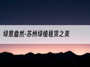 绿意盎然-苏州绿植租赁之美