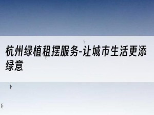 杭州绿植租摆服务-让城市生活更添绿意