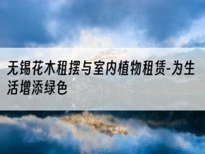 无锡花木租摆与室内植物租赁-为生活增添绿色