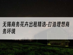 无锡商务花卉出租精选-打造理想商务环境