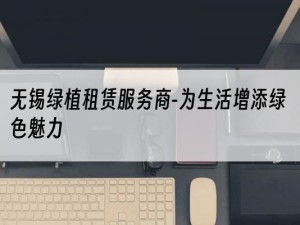 无锡绿植租赁服务商-为生活增添绿色魅力