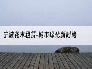 宁波花木租赁-城市绿化新时尚