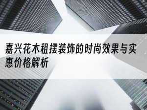 嘉兴花木租摆装饰的时尚效果与实惠价格解析