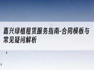 嘉兴绿植租赁服务指南-合同模板与常见疑问解析