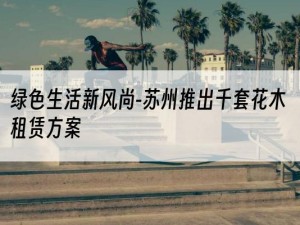 绿色生活新风尚-苏州推出千套花木租赁方案