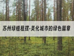 苏州绿植租摆-美化城市的绿色篇章