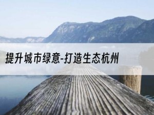提升城市绿意-打造生态杭州