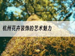杭州花卉装饰的艺术魅力