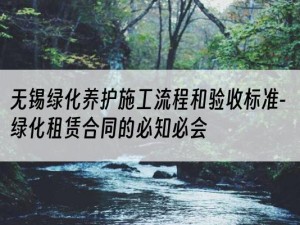 无锡绿化养护施工流程和验收标准-绿化租赁合同的必知必会