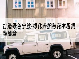 打造绿色宁波-绿化养护与花木租赁新篇章