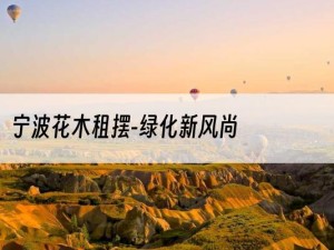 宁波花木租摆-绿化新风尚