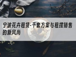 宁波花卉租赁-千套方案与租摆销售的新风尚
