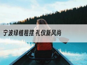 宁波绿植租摆 礼仪新风尚