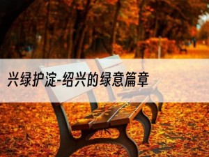 兴绿护淀-绍兴的绿意篇章