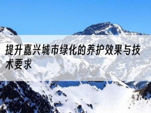 提升嘉兴城市绿化的养护效果与技术要求
