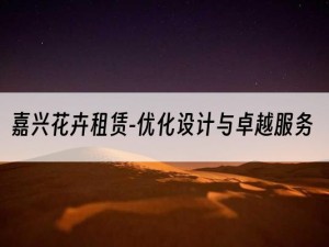 嘉兴花卉租赁-优化设计与卓越服务