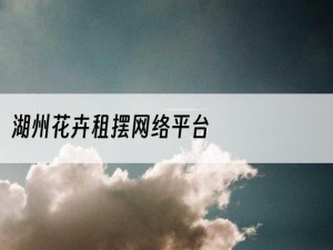 湖州花卉租摆网络平台