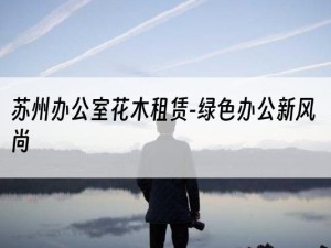 苏州办公室花木租赁-绿色办公新风尚