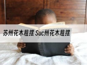 苏州花木租摆 Suc州花木租摆