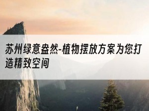 苏州绿意盎然-植物摆放方案为您打造精致空间
