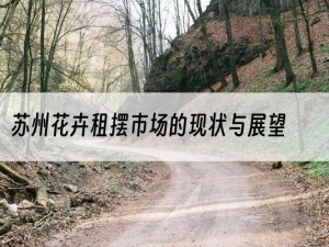 苏州花卉租摆市场的现状与展望