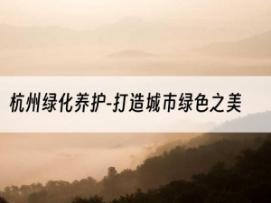 杭州绿化养护-打造城市绿色之美