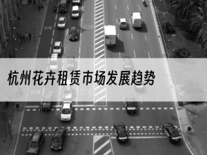 杭州花卉租赁市场发展趋势