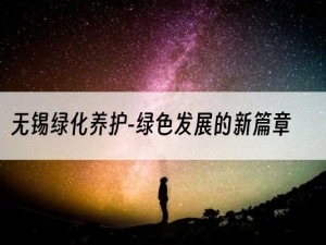 无锡绿化养护-绿色发展的新篇章