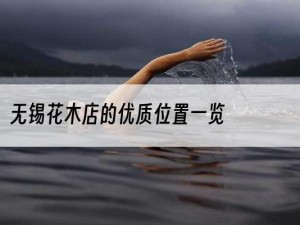 无锡花木店的优质位置一览