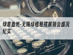 绿意盎然-无锡绿植租摆展销会盛况纪实