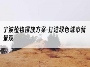 宁波植物摆放方案-打造绿色城市新景观