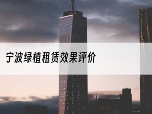 宁波绿植租赁效果评价