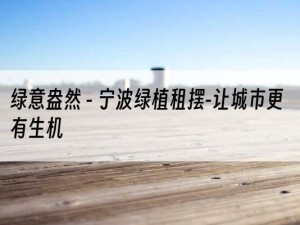 绿意盎然 - 宁波绿植租摆-让城市更有生机