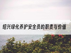 绍兴绿化养护安全员的职责与价值