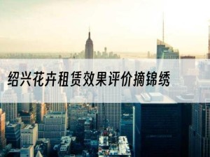 绍兴花卉租赁效果评价摘锦绣