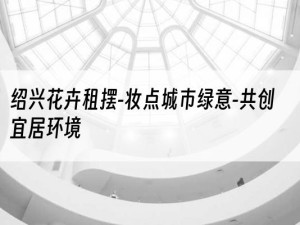 绍兴花卉租摆-妆点城市绿意-共创宜居环境