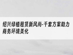 绍兴绿植租赁新风尚-千套方案助力商务环境美化