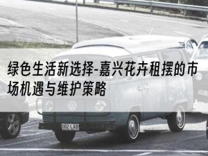 绿色生活新选择-嘉兴花卉租摆的市场机遇与维护策略