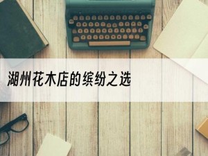 湖州花木店的缤纷之选