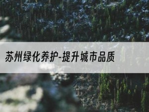 苏州绿化养护-提升城市品质