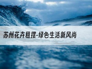 苏州花卉租摆-绿色生活新风尚