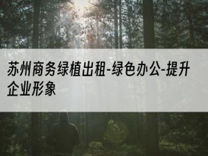 苏州商务绿植出租-绿色办公-提升企业形象