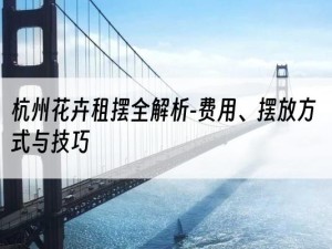 杭州花卉租摆全解析-费用、摆放方式与技巧