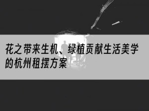 花之带来生机、绿植贡献生活美学的杭州租摆方案