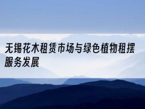 无锡花木租赁市场与绿色植物租摆服务发展