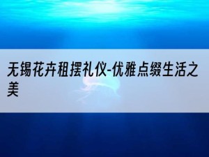 无锡花卉租摆礼仪-优雅点缀生活之美