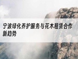 宁波绿化养护服务与花木租赁合作新趋势