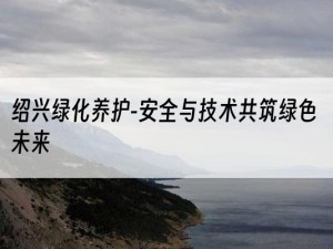 绍兴绿化养护-安全与技术共筑绿色未来